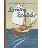 ΣΤΑΘΗΣ ΣΤΑΘΑΣ